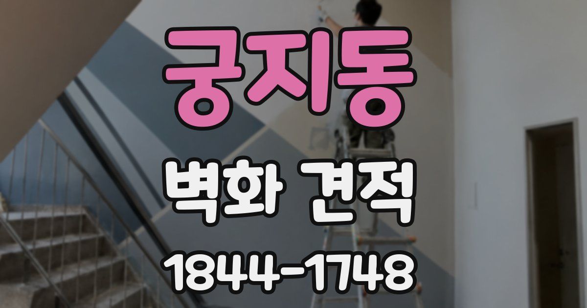궁지동 벽화 견적