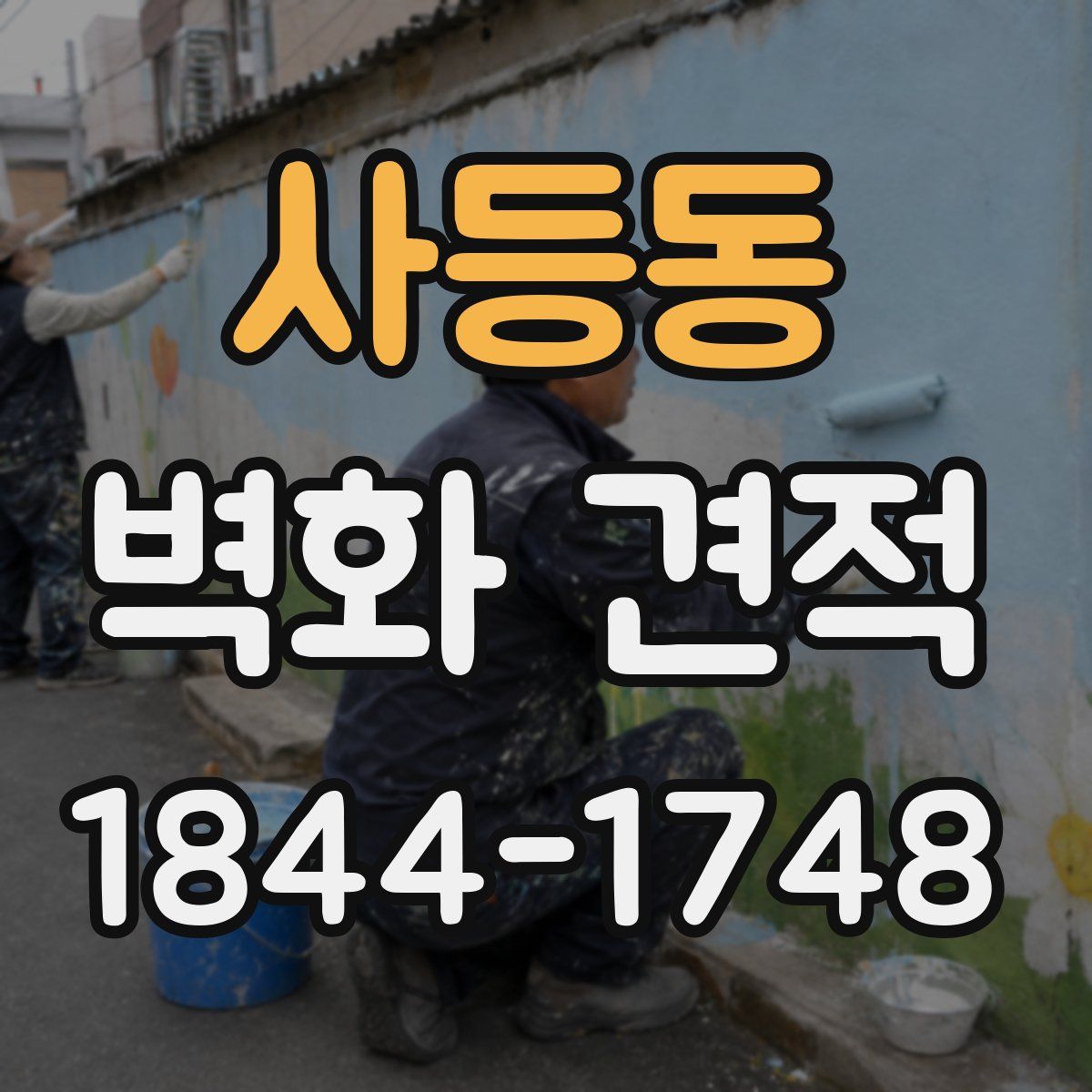 사등동 벽화 견적