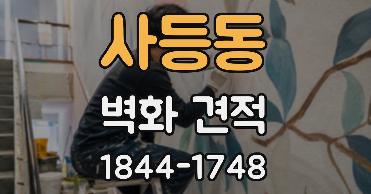 사등동 벽화 견적