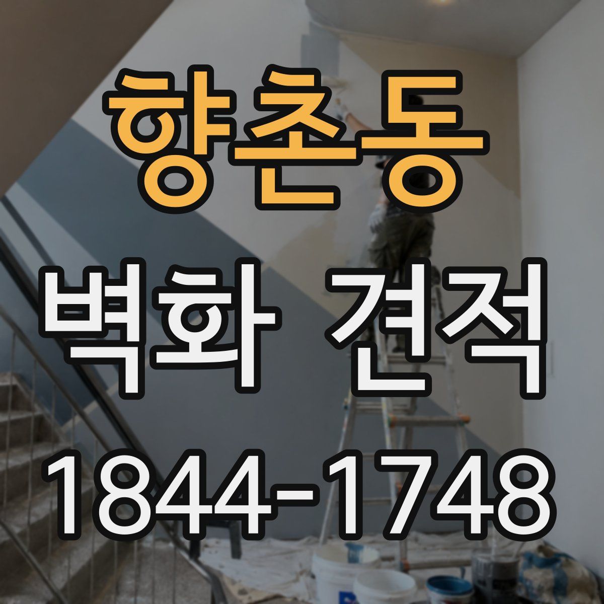 향촌동 벽화 견적