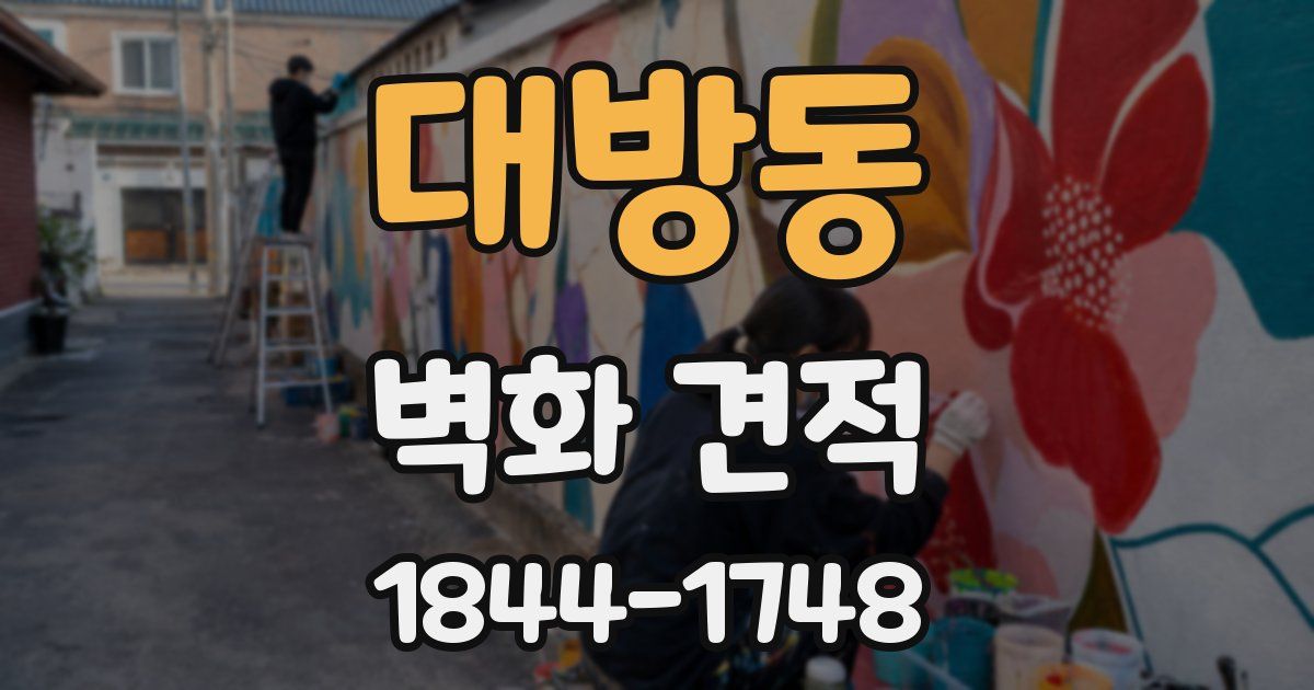 대방동 벽화 견적