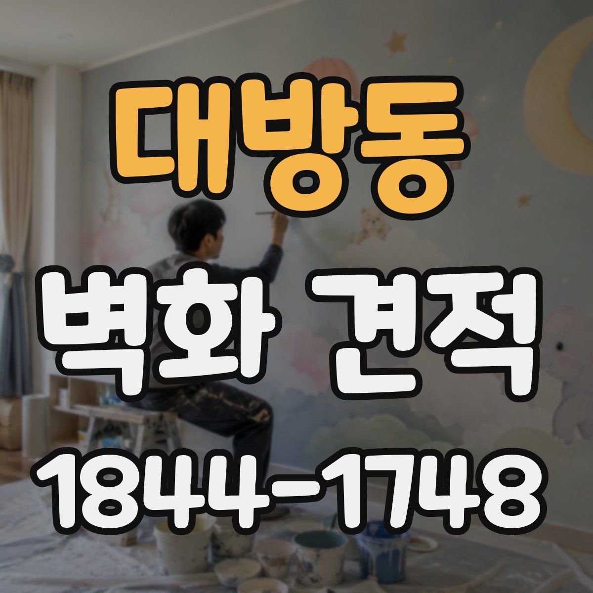 대방동 벽화 견적