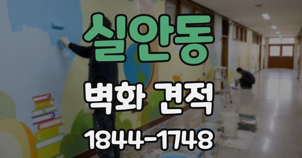 실안동 벽화 견적