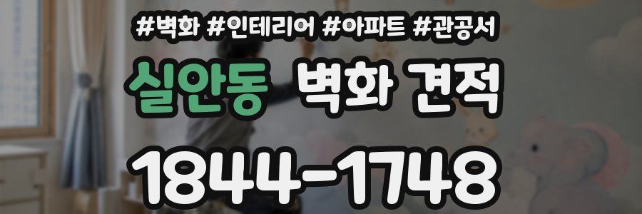 실안동 벽화 견적