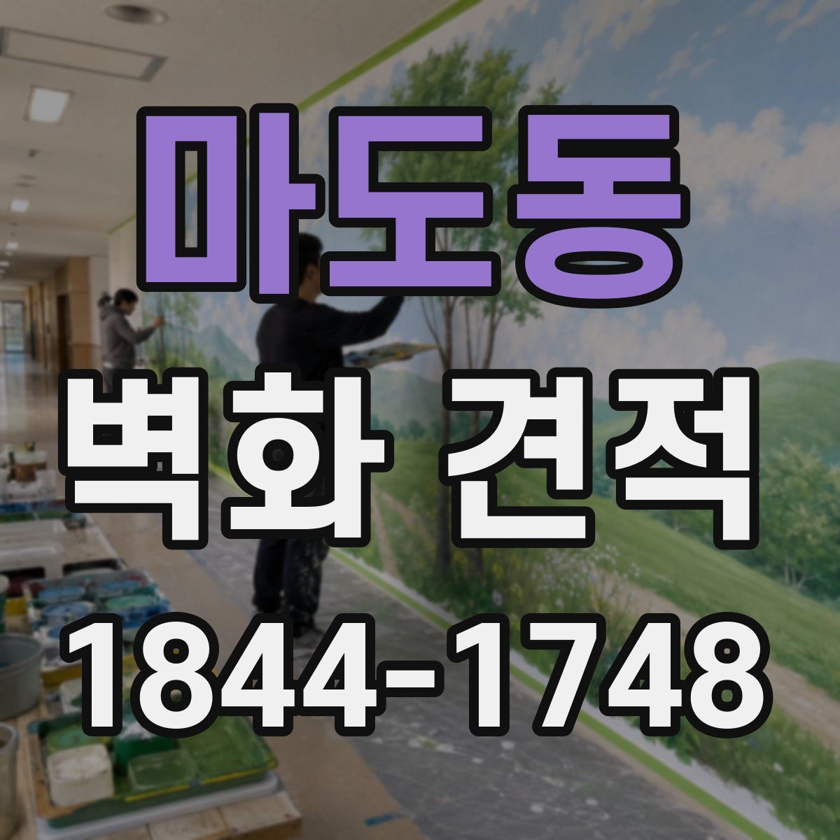 마도동 벽화 견적