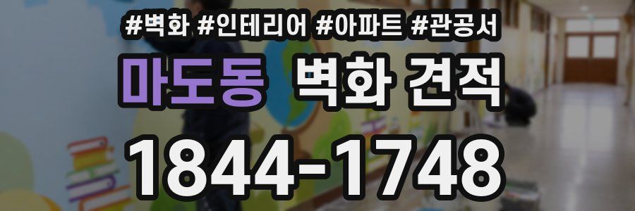 마도동 벽화 견적