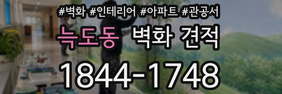 늑도동 벽화 견적