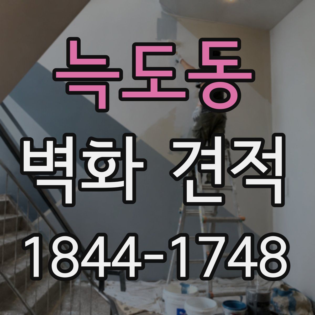 늑도동 벽화 견적