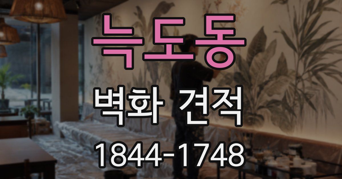 늑도동 벽화 견적