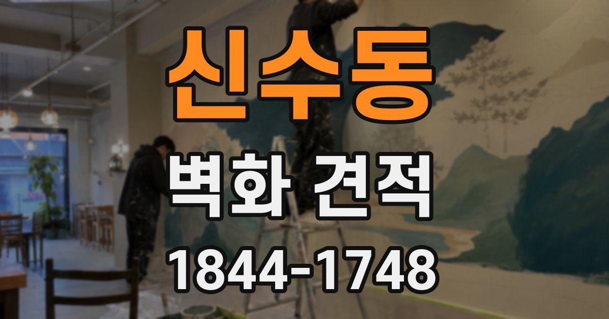 신수동 벽화 견적