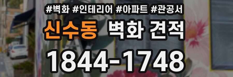 신수동 벽화 견적