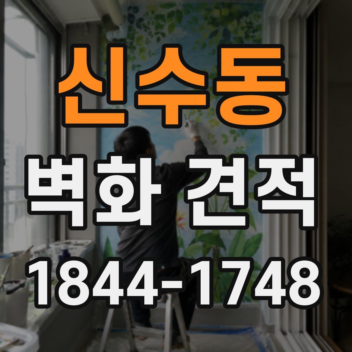 신수동 벽화 견적