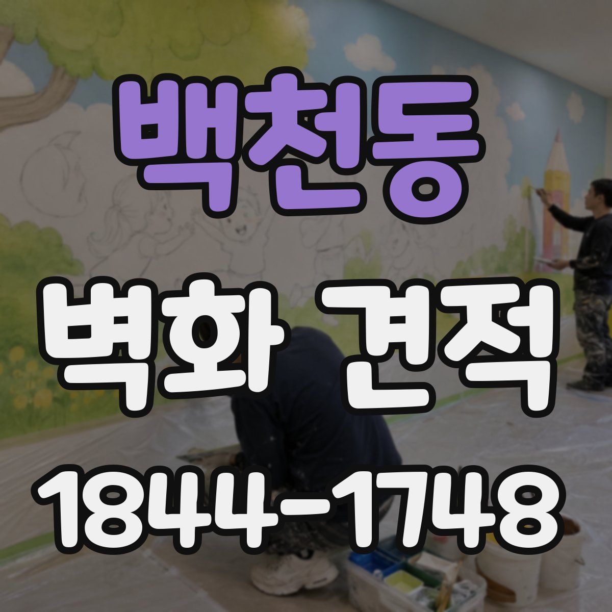 백천동 벽화 견적