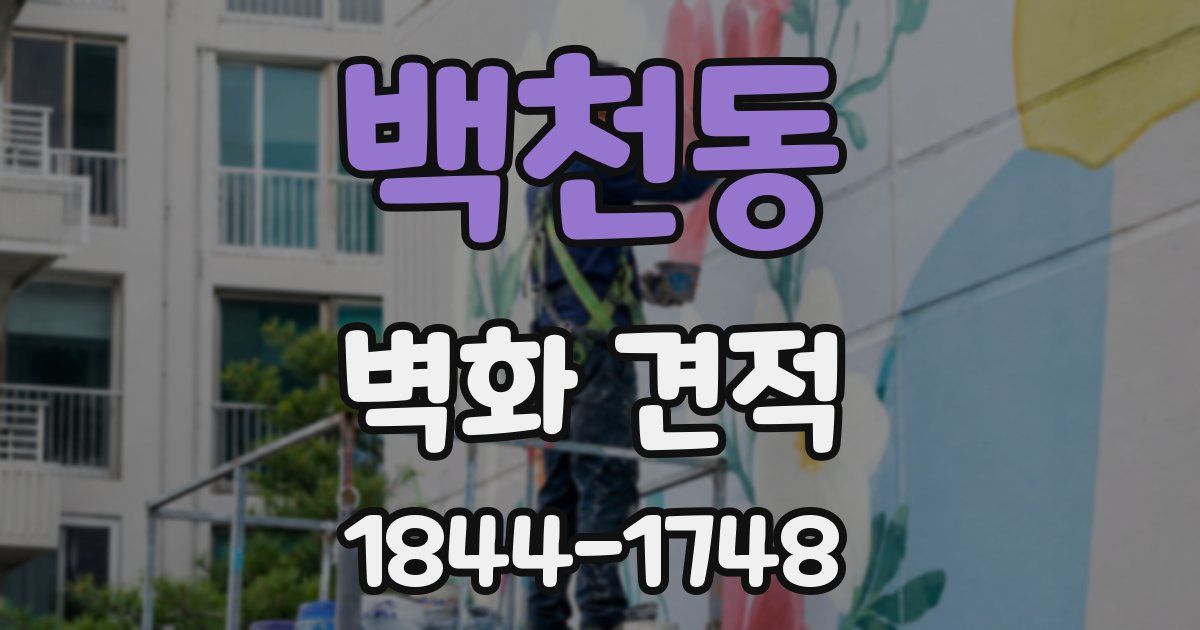 백천동 벽화 견적