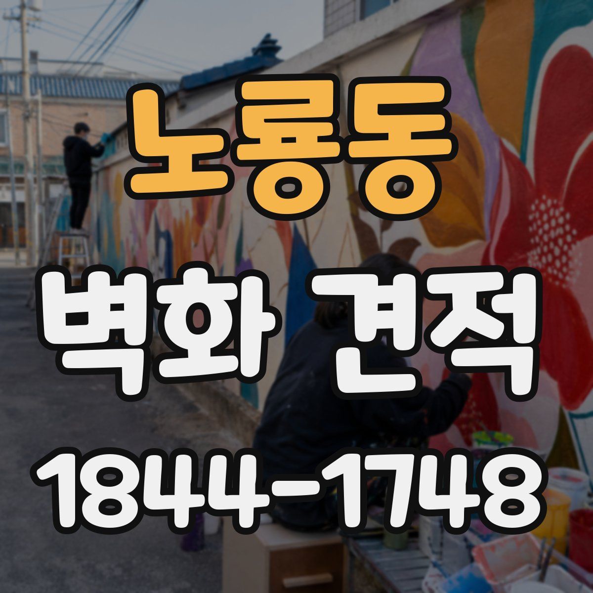 노룡동 벽화 견적