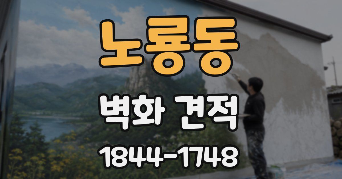 노룡동 벽화 견적