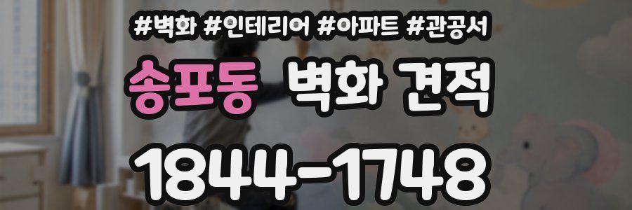 송포동 벽화 견적