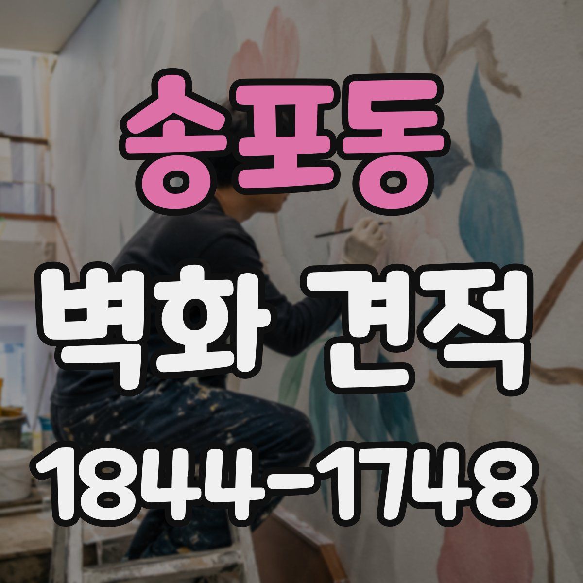 송포동 벽화 견적