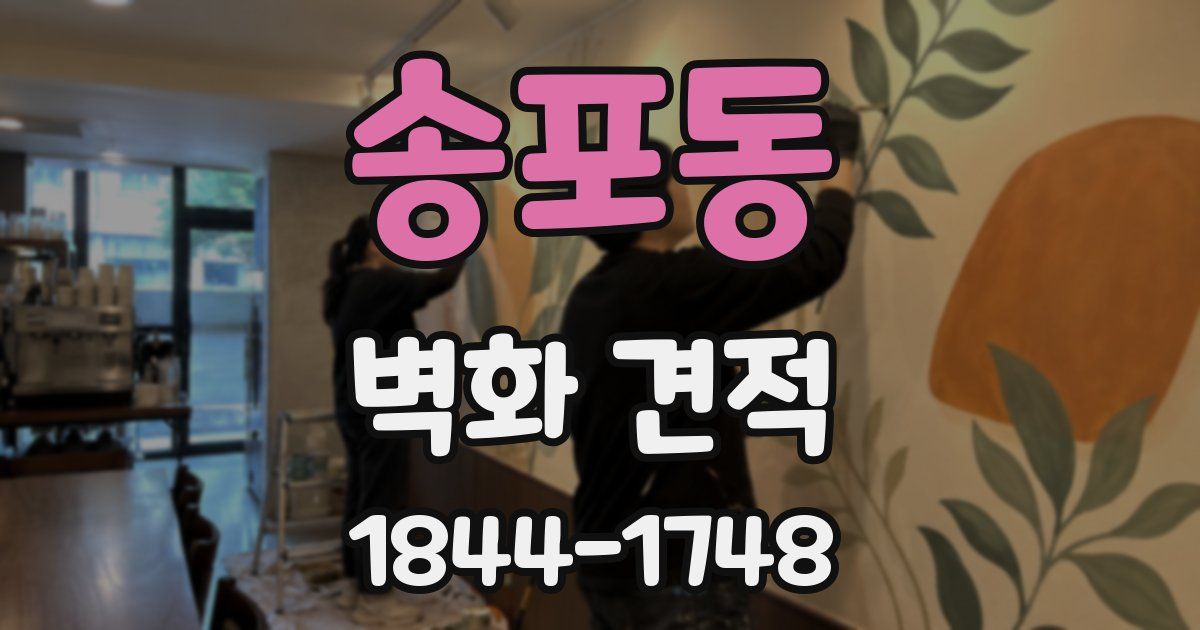 송포동 벽화 견적