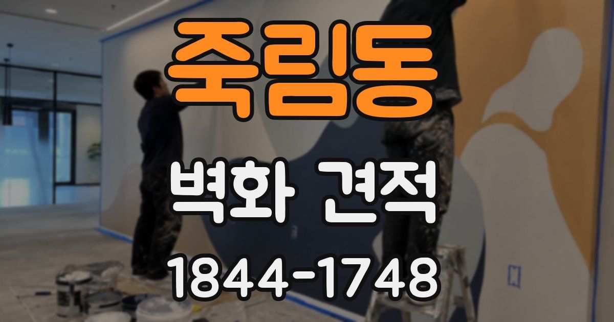 죽림동 벽화 견적