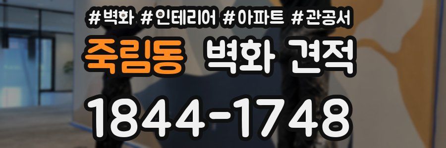 죽림동 벽화 견적