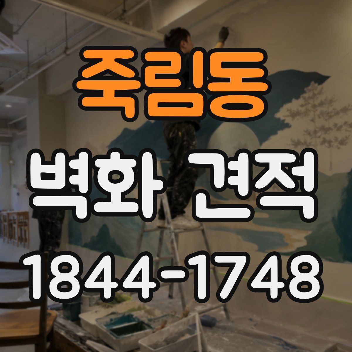 죽림동 벽화 견적
