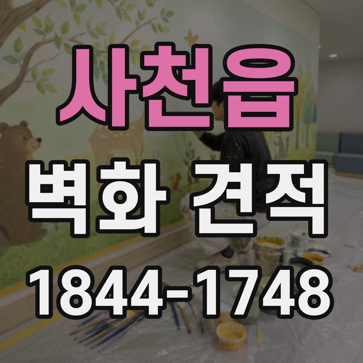 사천읍 벽화 견적
