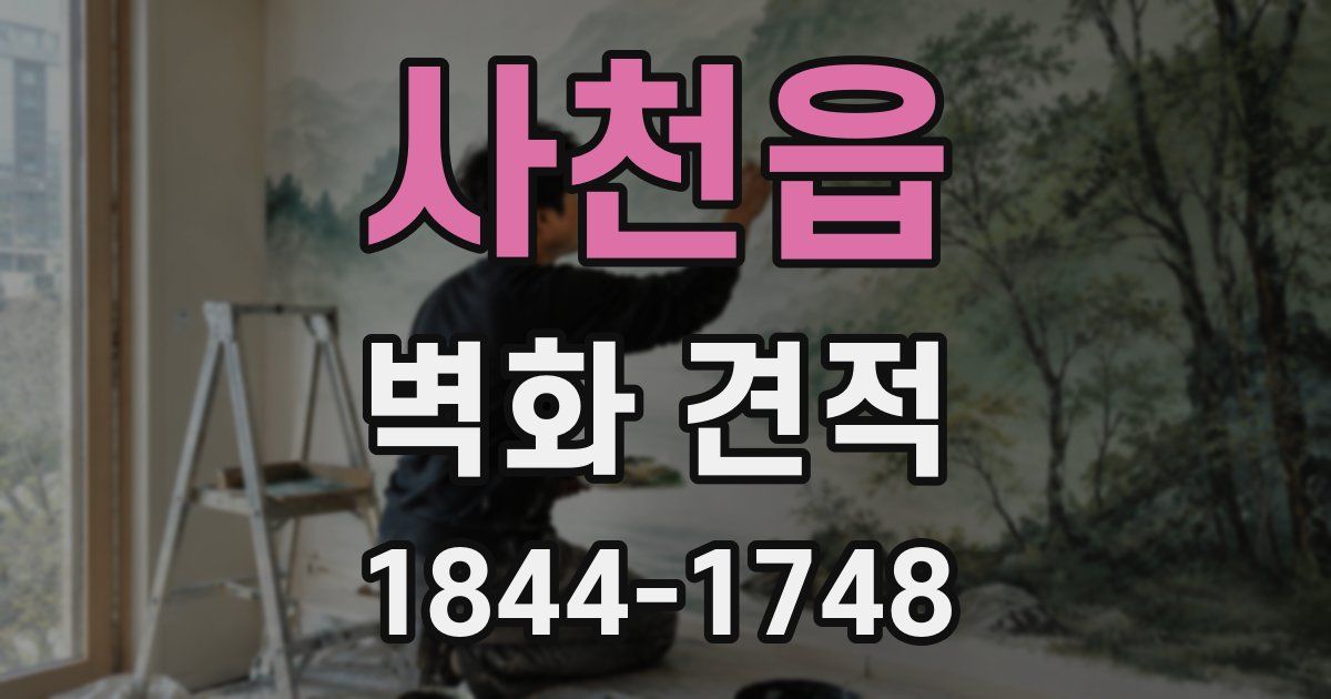 사천읍 벽화 견적