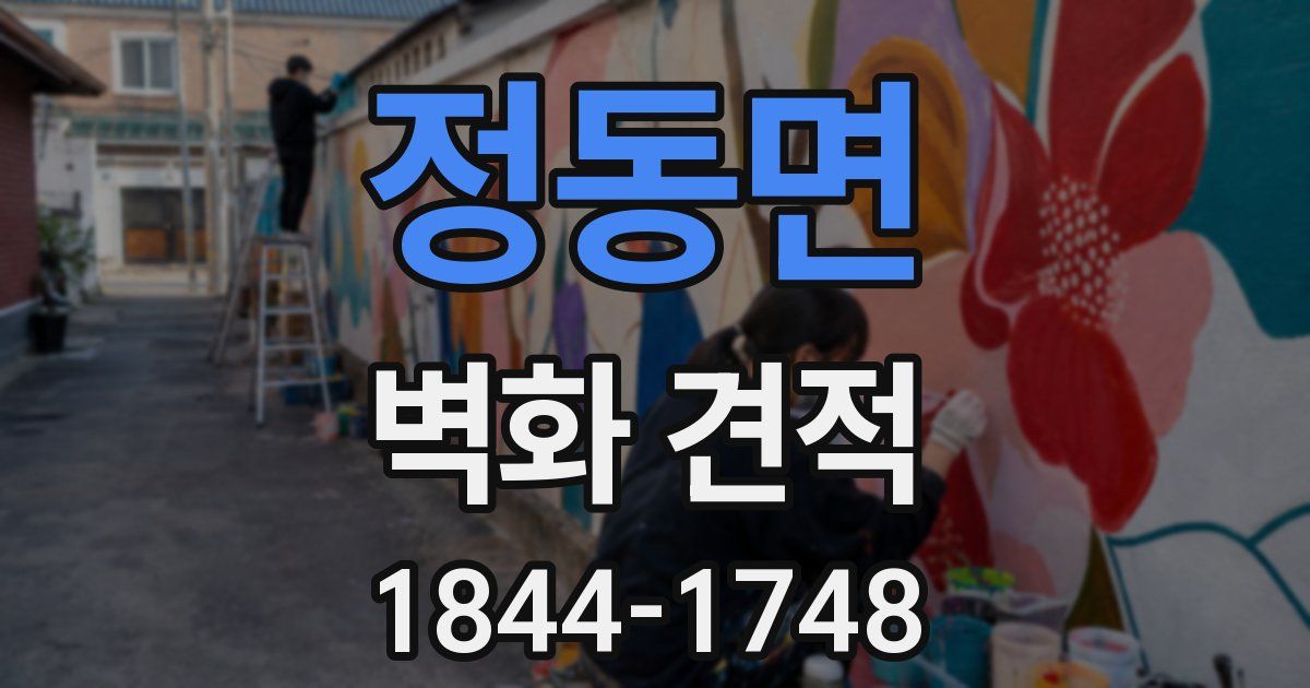 정동면 벽화 견적