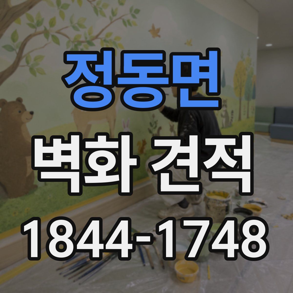 정동면 벽화 견적