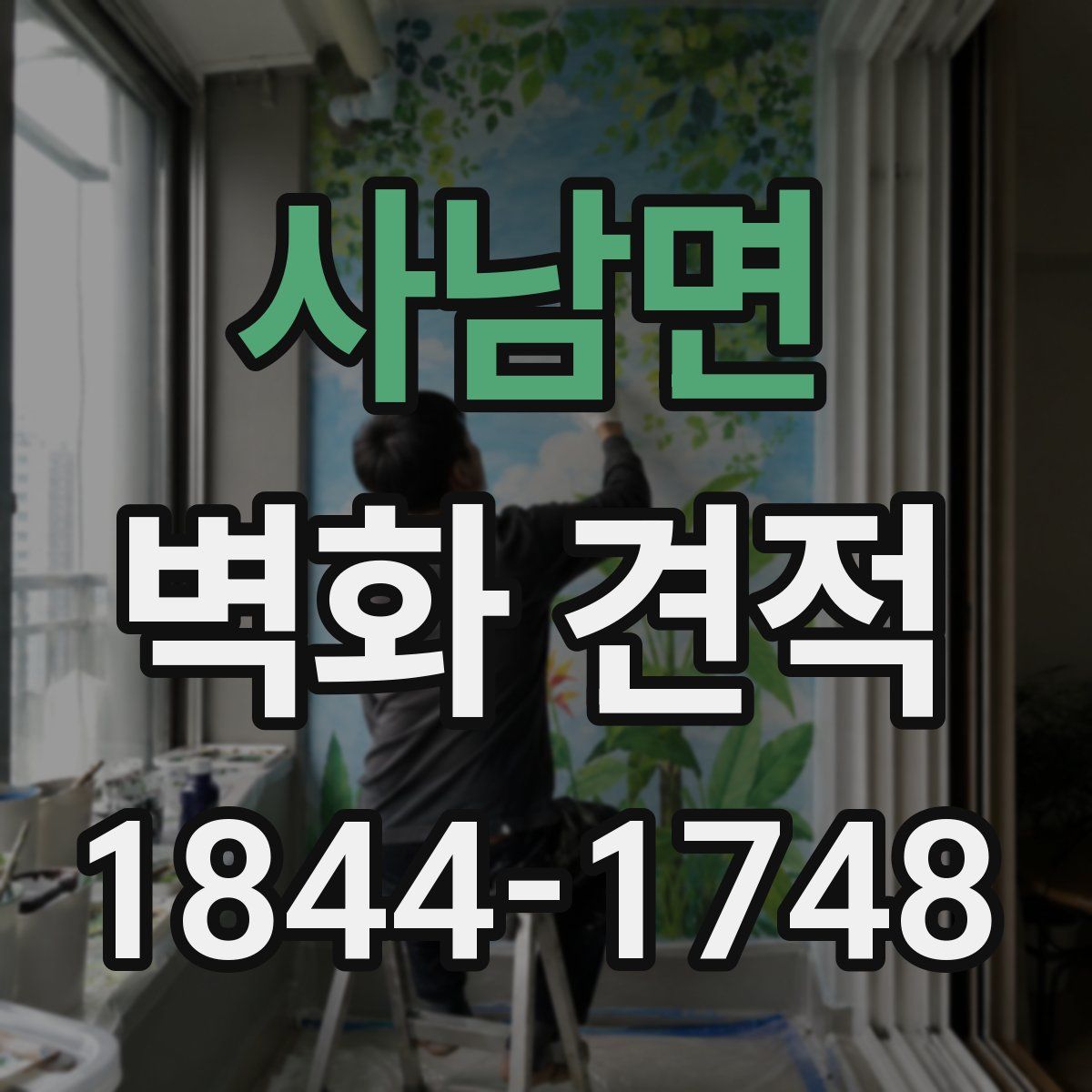 사남면 벽화 견적