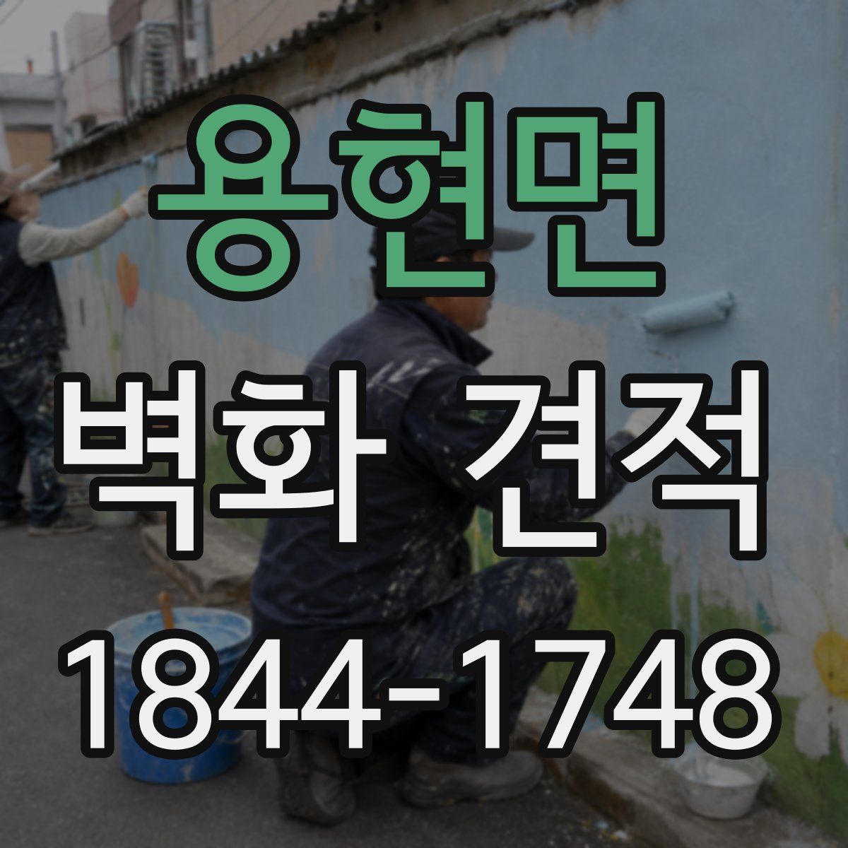 용현면 벽화 견적