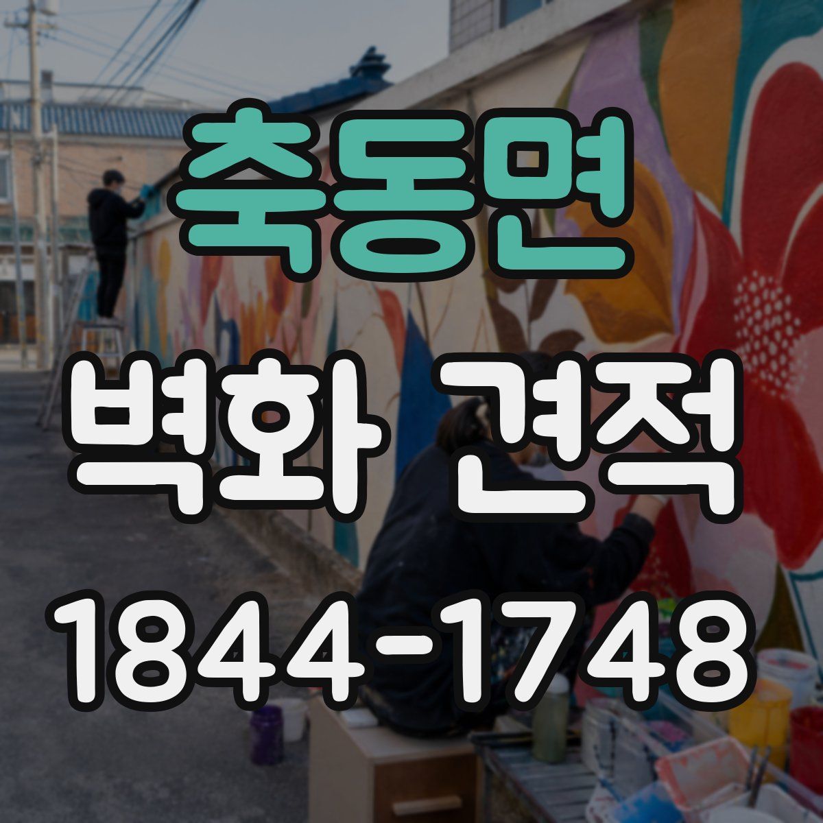 축동면 벽화 견적