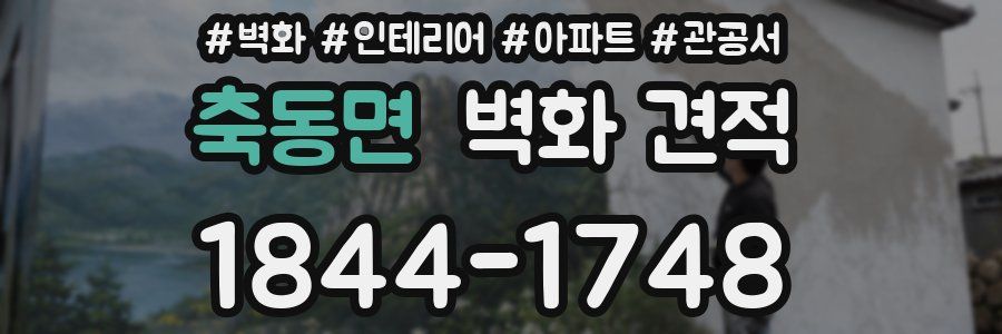 축동면 벽화 견적