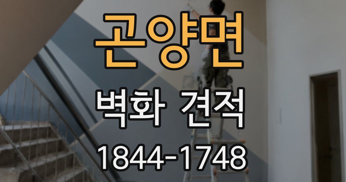 곤양면 벽화 견적