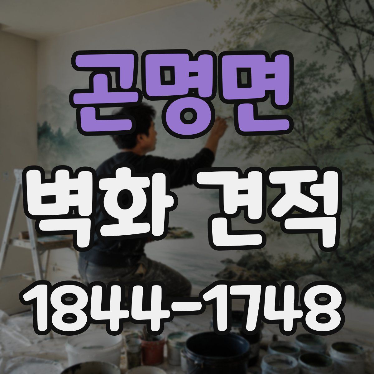 곤명면 벽화 견적