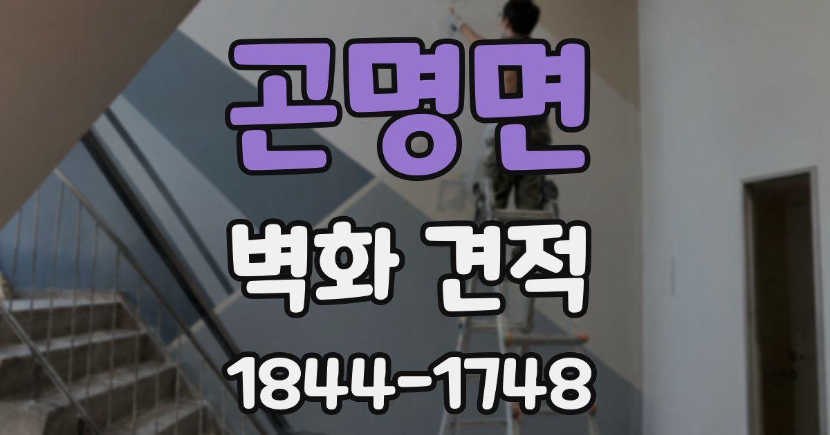 곤명면 벽화 견적