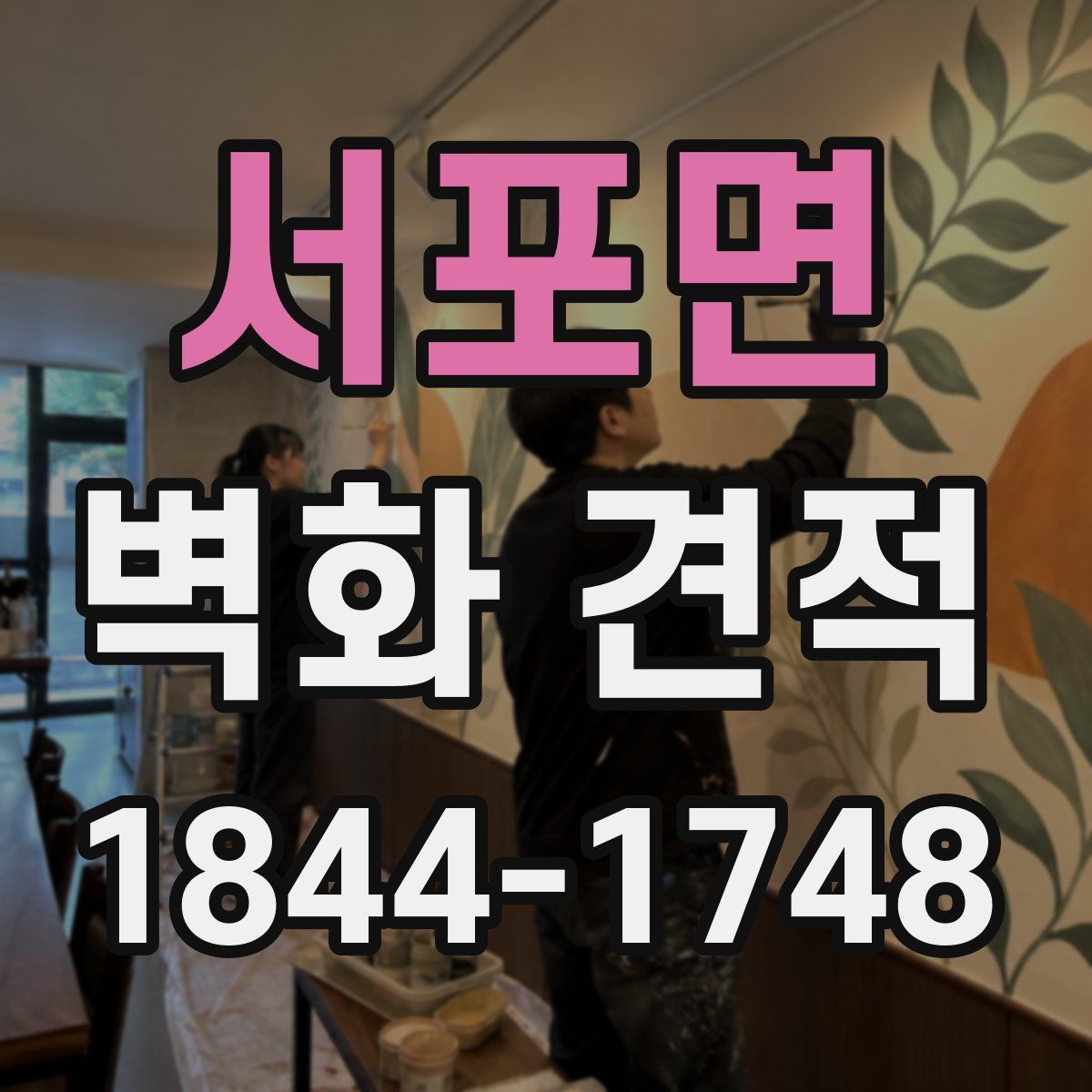 서포면 벽화 견적