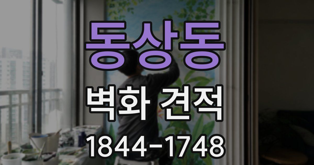 동상동 벽화 견적