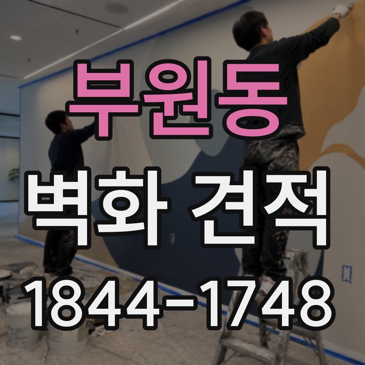 부원동 벽화 견적