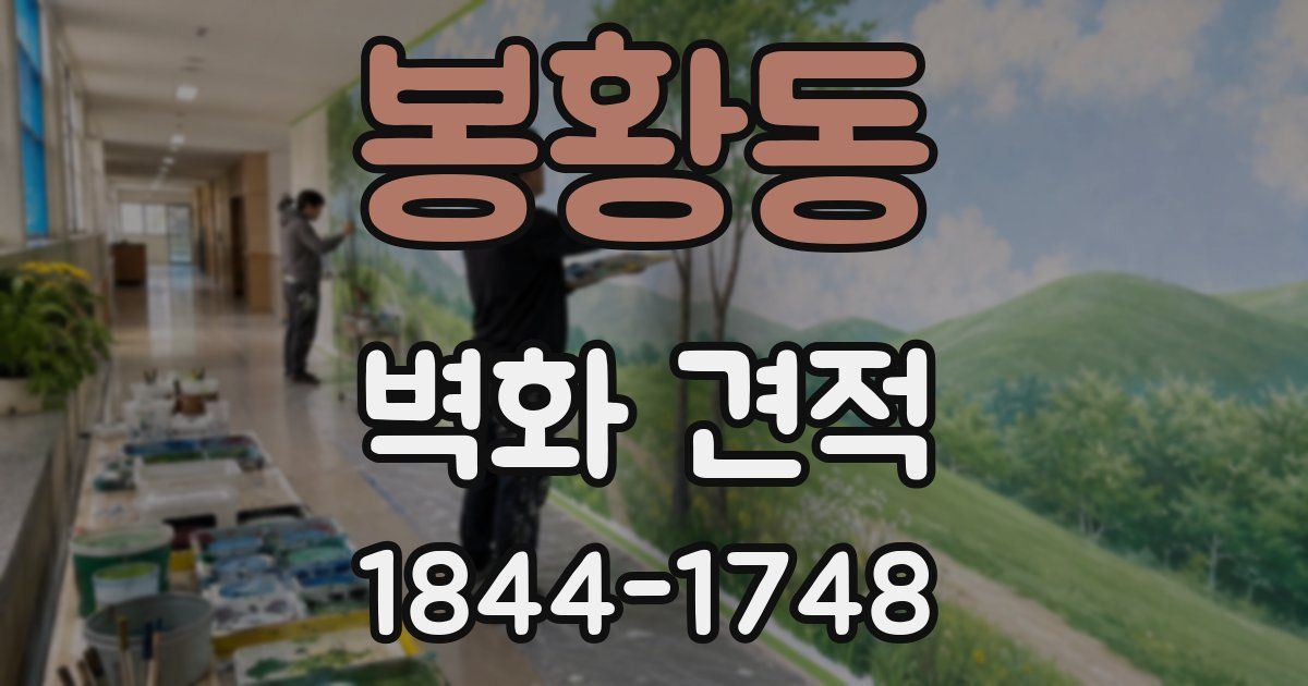 봉황동 벽화 견적