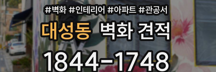 대성동 벽화 견적