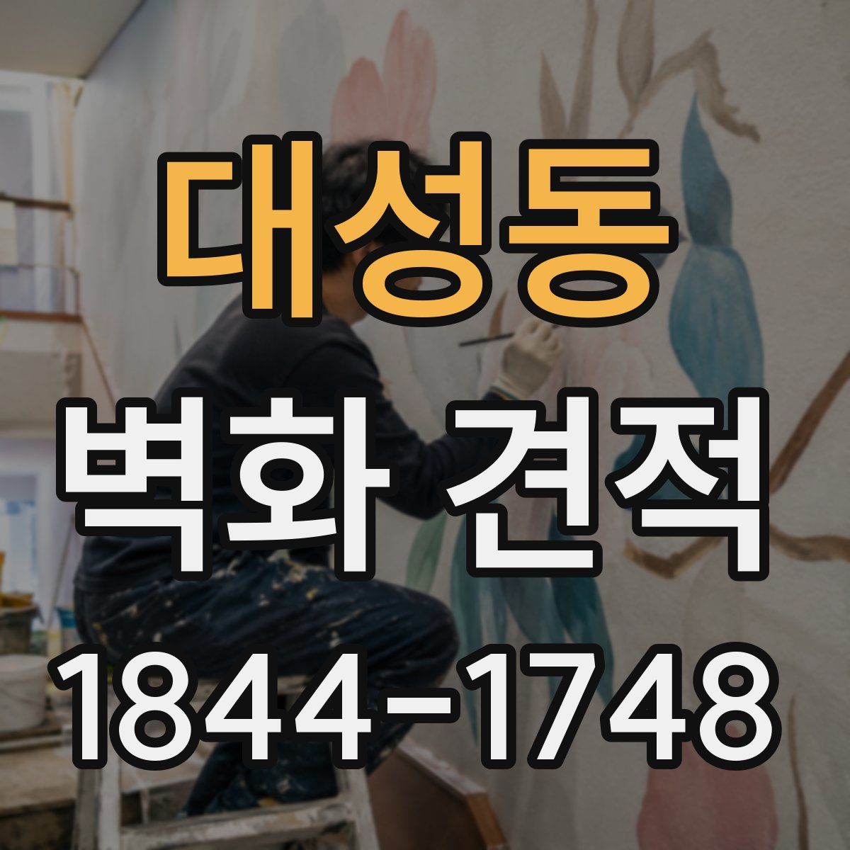 대성동 벽화 견적