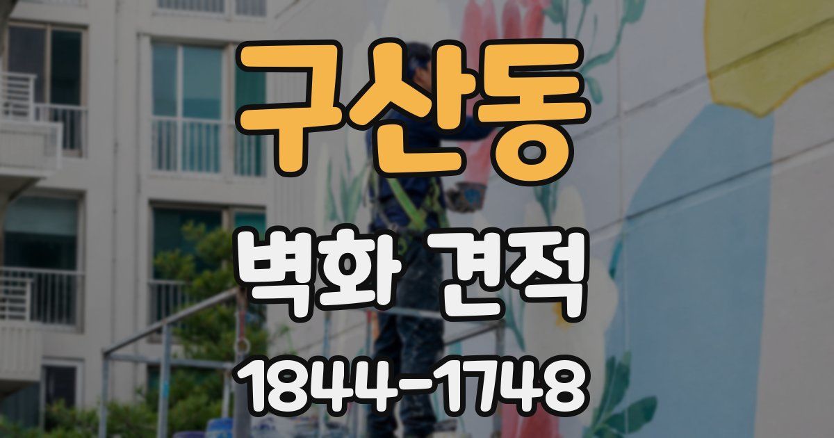 구산동 벽화 견적
