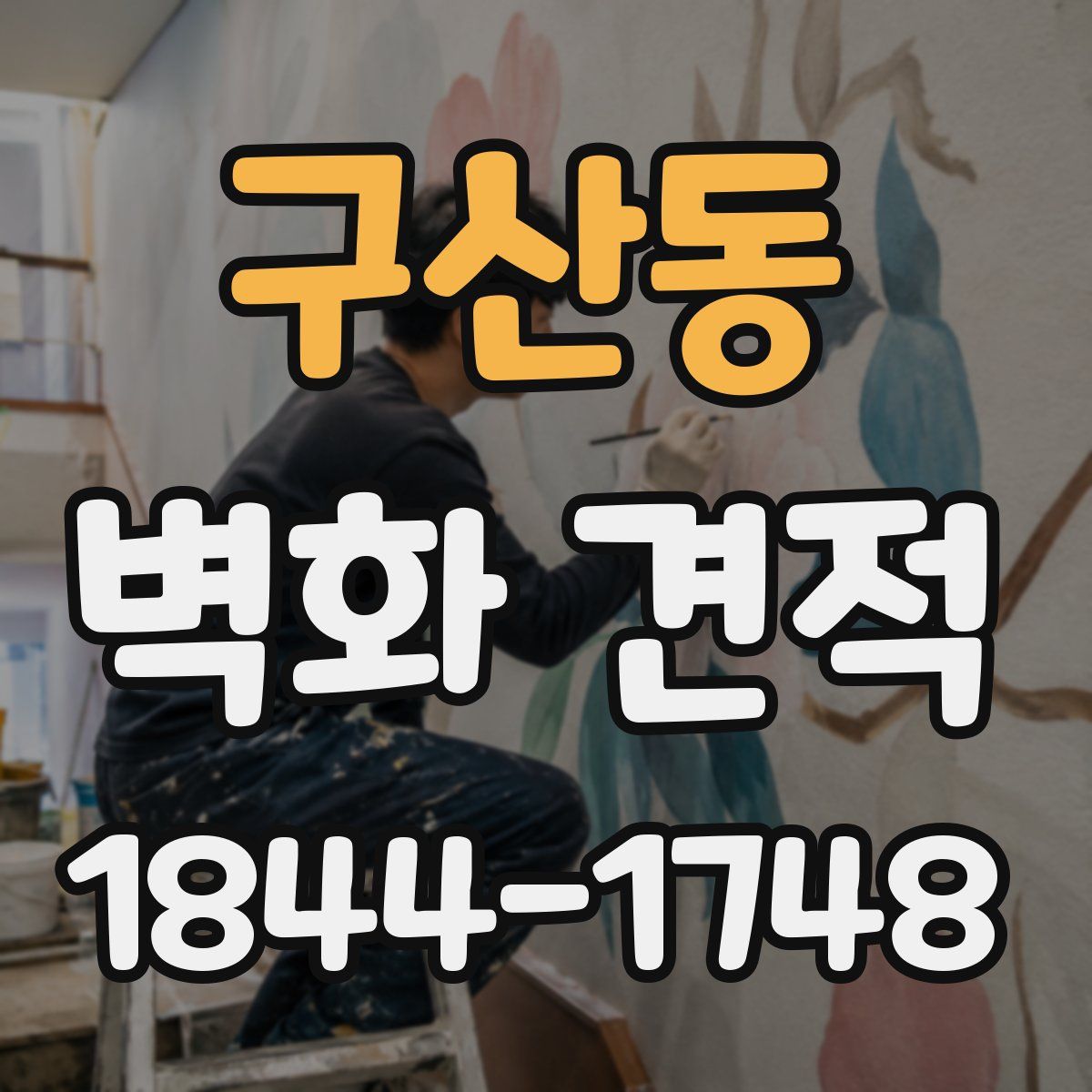 구산동 벽화 견적