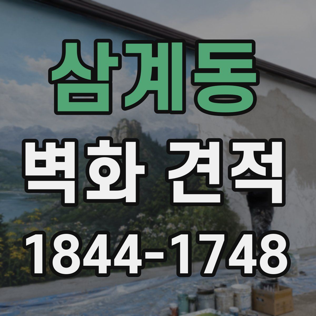 삼계동 벽화 견적
