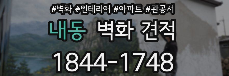 내동 벽화 견적