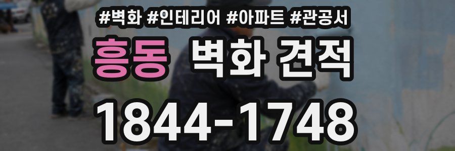 흥동 벽화 견적