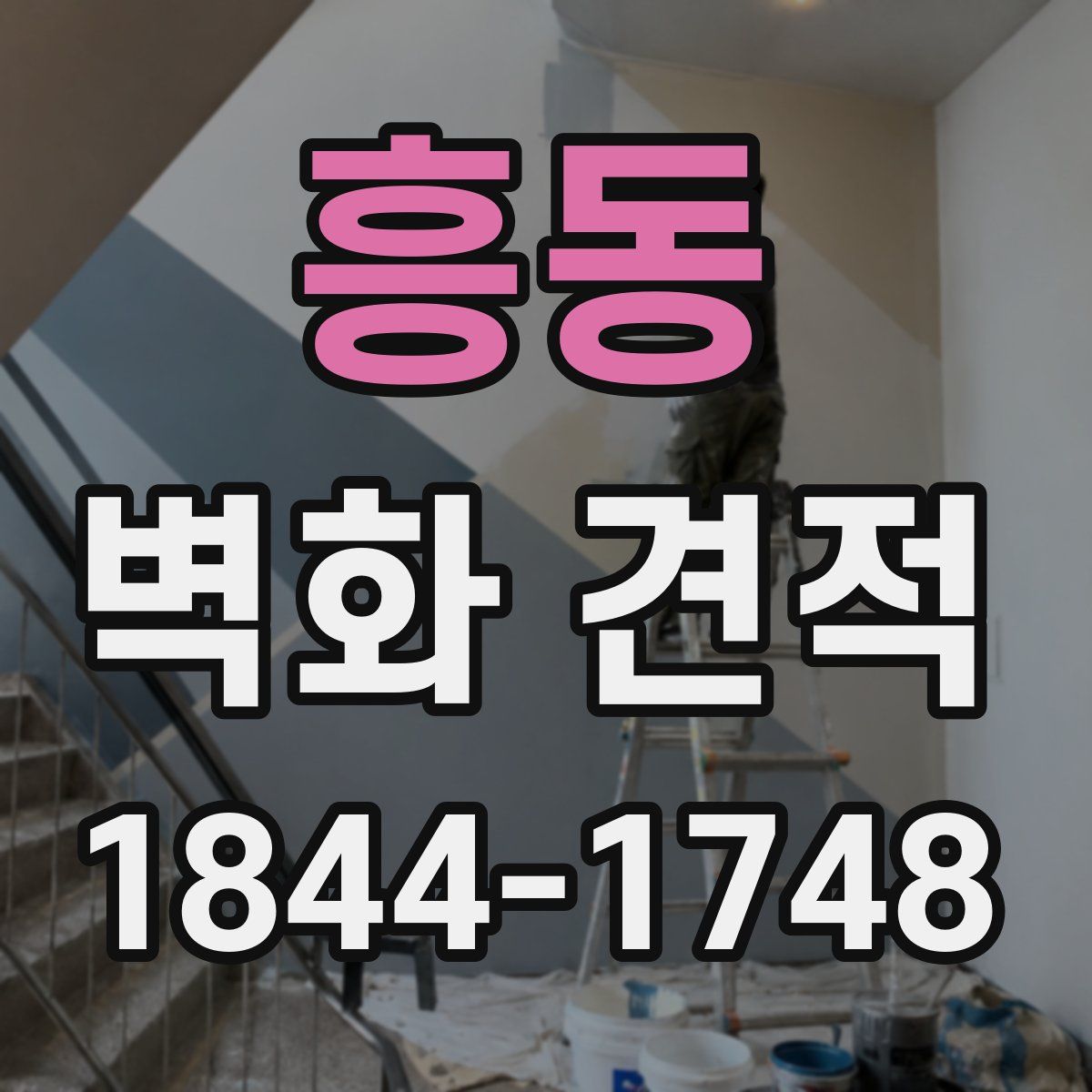 흥동 벽화 견적