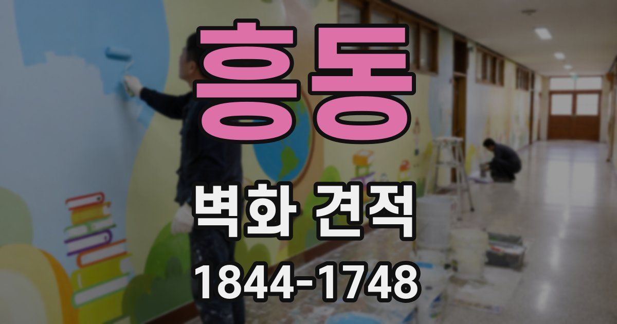 흥동 벽화 견적